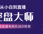 单场直播破百万-技法大揭秘,4天-抖音直播电商实战训练营-赚金金-技能学习分享