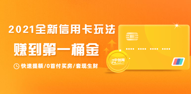 2021全新信用卡玩法:快速提额/0首付买房/套现生财,赚到第一桶金-赚金金-技能学习分享