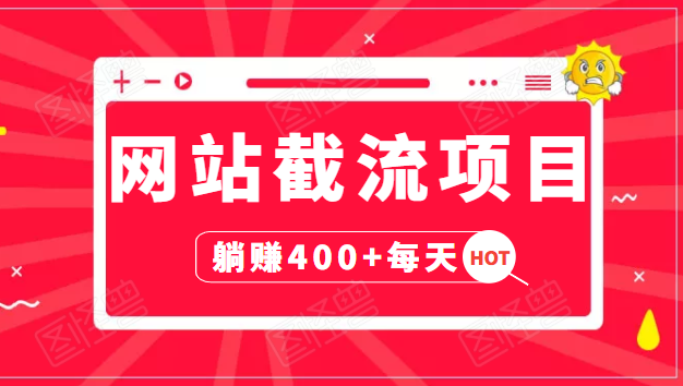 网站截流项目：自动化快速，长久赚变，实战3天即可躺赚400+每天-赚金金-技能学习分享