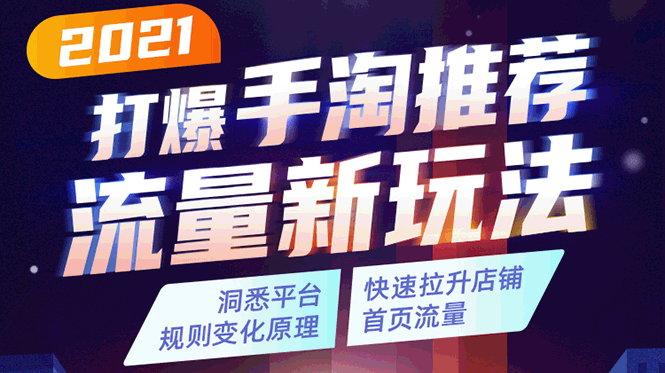 2021打爆手淘推荐流量新玩法:洞悉平台改版背后逻辑,快速拉升店铺首页流量-赚金金-技能学习分享