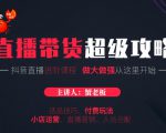 蟹老板抖音直播带货超级攻略:抖音直播带货的详细玩法,小店运营、付费投放等-赚金金-技能学习分享
