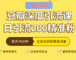 白龙随笔豆瓣深度引流课,日引200+精准粉(价值598元)-赚金金-技能学习分享