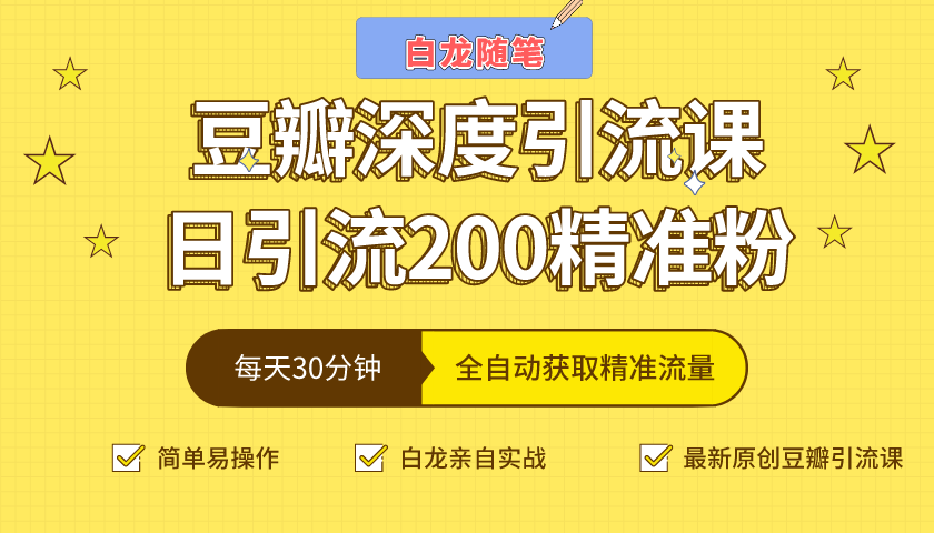 白龙随笔豆瓣深度引流课，日引200+精准粉（价值598元）-赚金金-技能学习分享