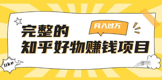 完整的知乎好物赚钱项目:轻松月入过万-可多账号操作,看完即刻上手-赚金金-技能学习分享