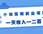 小说变现副业项目:老项目新玩法,视频被动引流躺赚模式,一天收入一二百-赚金金-技能学习分享