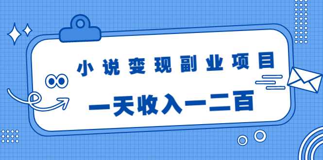 小说变现副业项目:老项目新玩法,视频被动引流躺赚模式,一天收入一二百-赚金金-技能学习分享