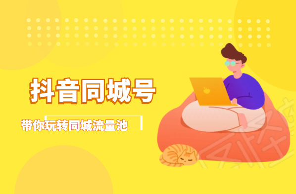 抖金必火学院·抖音同城号:带你玩转同城流量池,同城实体经济的机会来了-赚金金-技能学习分享
