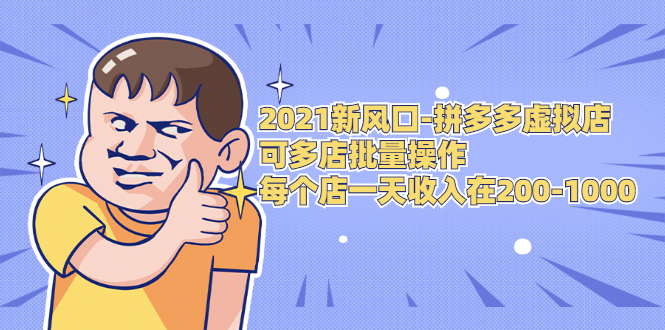 2021新风口-拼多多虚拟店:可多店批量操作,每个店一天收入在200-1000-赚金金-技能学习分享