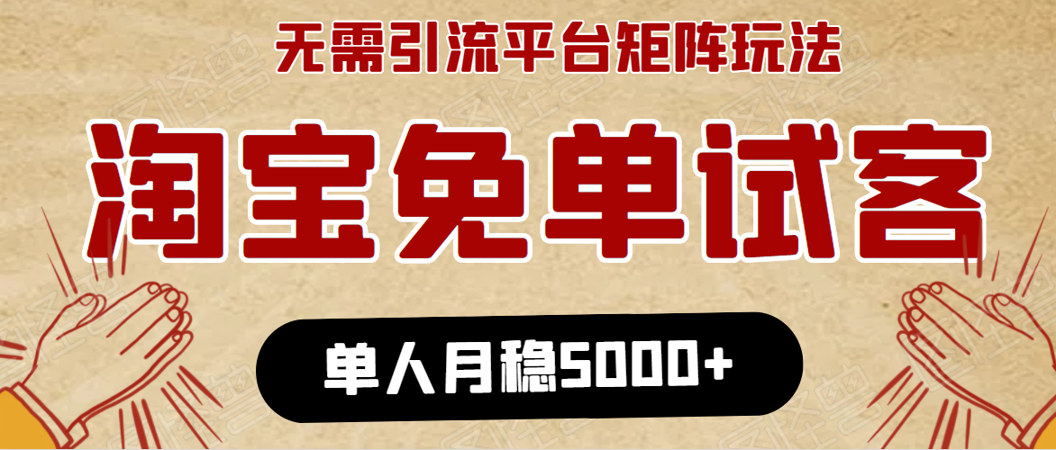 淘宝免单项目:无需引流、单人每天操作2到3小时,月收入5000+长期-赚金金-技能学习分享