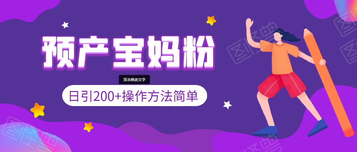 引200+预产期宝妈,从预产期到K12教育持续转化,操作方法简单-赚金金-技能学习分享