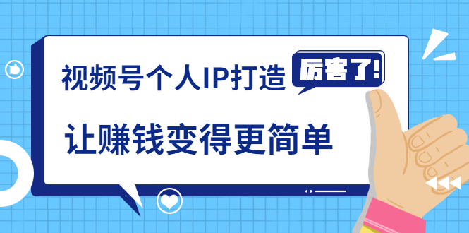 《视频号个人IP打造》让赚钱变得更简单,打开财富之门(视频课程)-赚金金-技能学习分享