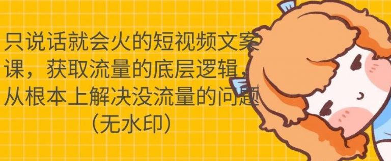 只说话就会火的短视频文案课,从根本上解决没流量的问题-赚金金-技能学习分享