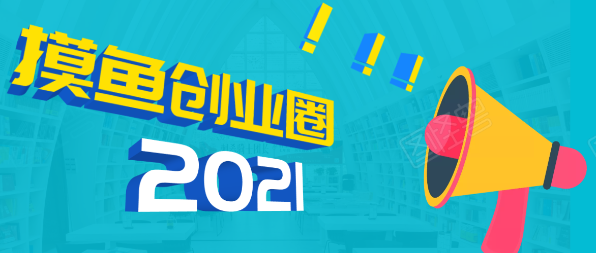 《摸鱼创业圈》2021年最新合集：圈内最新项目和玩法套路，轻松月入N万-赚金金-技能学习分享