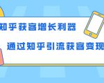 知乎获客增长利器:教你如何轻松通过知乎引流获客变现-赚金金-技能学习分享