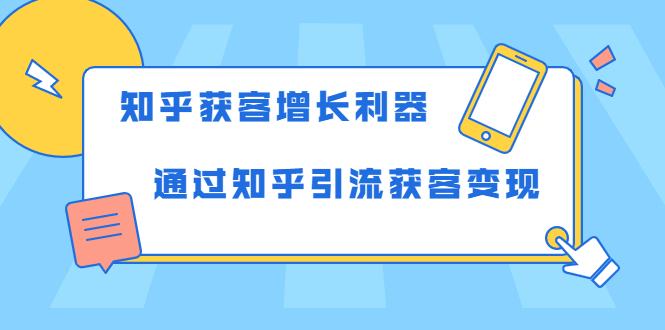 知乎获客增长利器：教你如何轻松通过知乎引流获客变现-赚金金-技能学习分享