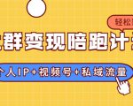社群变现陪跑计划：建立“个人IP+视频号+私域流量”的社群商业模式轻松赚钱-赚金金-技能学习分享