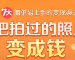 把拍过的照片变成钱,一部手机教你拍照赚钱,随手月赚2000+-赚金金-技能学习分享