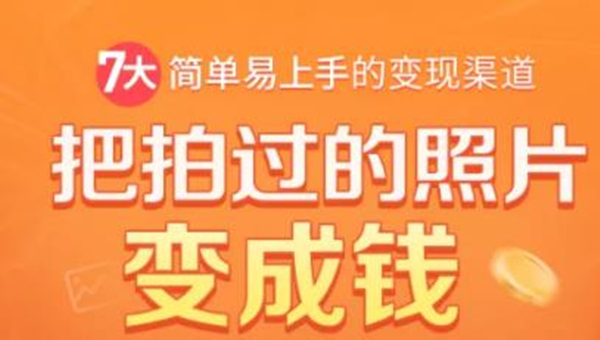把拍过的照片变成钱,一部手机教你拍照赚钱,随手月赚2000+-赚金金-技能学习分享