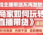 《手把手教你如何玩转直播带货》针对商家 内容干货 目的赚钱-赚金金-技能学习分享