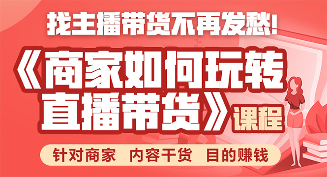 《手把手教你如何玩转直播带货》针对商家 内容干货 目的赚钱-赚金金-技能学习分享