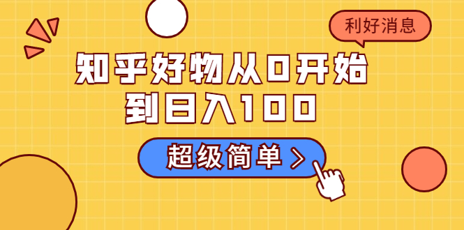 知乎好物从0开始到日入100，超级简单的玩法分享，新人一看也能上手操作-赚金金-技能学习分享