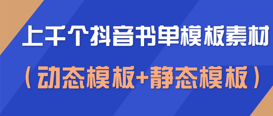 上千个抖音书单模板素材，空白无水印模板（动态模板+静态模板）-赚金金-技能学习分享