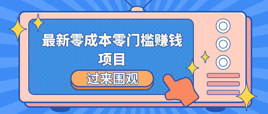 最新零成本零门槛赚钱项目，简单操作月赚2000-5000+-赚金金-技能学习分享
