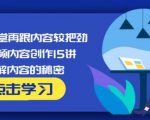 玩家学堂再跟内容较把劲·短视频内容创作15讲,破解内容的秘密-赚金金-技能学习分享