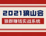 2021狼山会狼群赚钱实战系统：让你步步为营，直达胜利终点的赚钱必备-赚金金-技能学习分享
