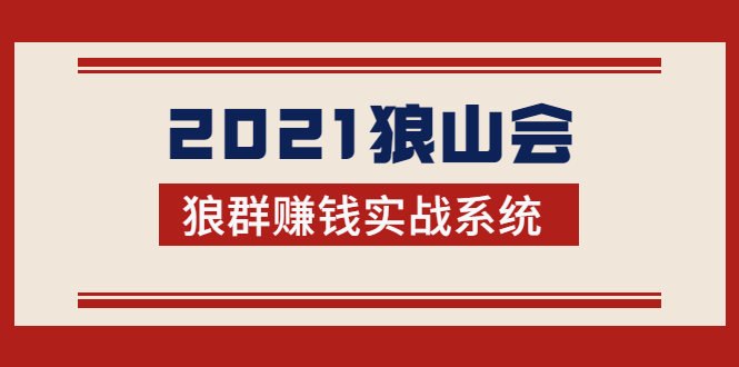 2021狼山会狼群赚钱实战系统：让你步步为营，直达胜利终点的赚钱必备-赚金金-技能学习分享