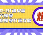 从0-1打造抖音百万账号-爆粉账号打造攻略,针对有账号无粉丝的现象-赚金金-技能学习分享