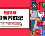 张策·短视频导演养成记:一步一个脚印的实战经历,教你如何拍好短视频-赚金金-技能学习分享