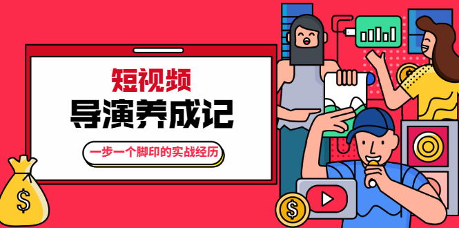 张策·短视频导演养成记：一步一个脚印的实战经历，教你如何拍好短视频-赚金金-技能学习分享