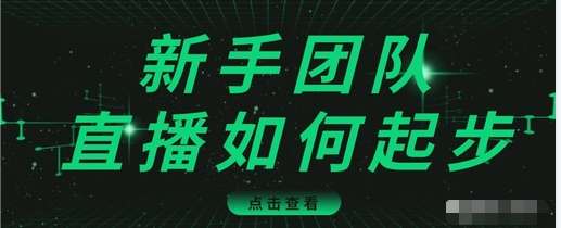 直播技巧:新手团队直播怎么从0-1,快速突破冷启动,迅速吸粉-赚金金-技能学习分享