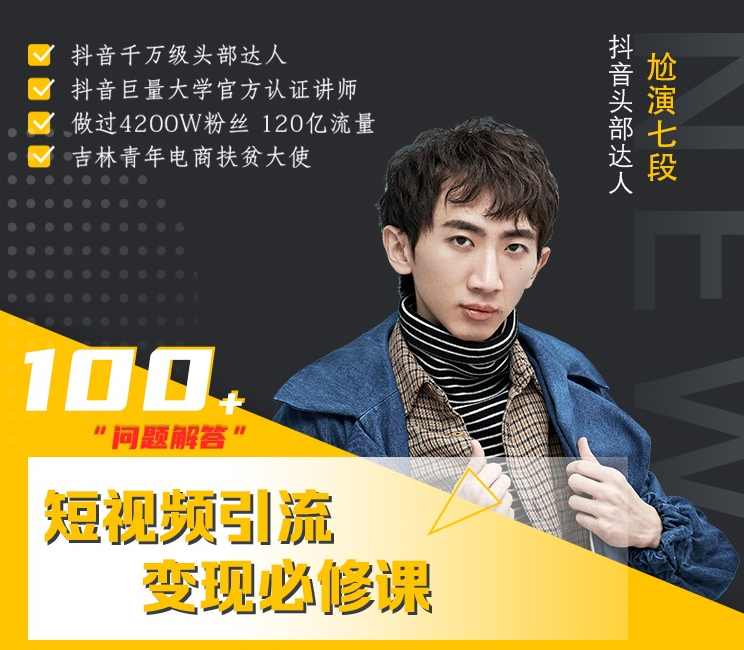 七段训练营·如何通过改编获取巨额流量，短视频引流变现必修课-赚金金-技能学习分享