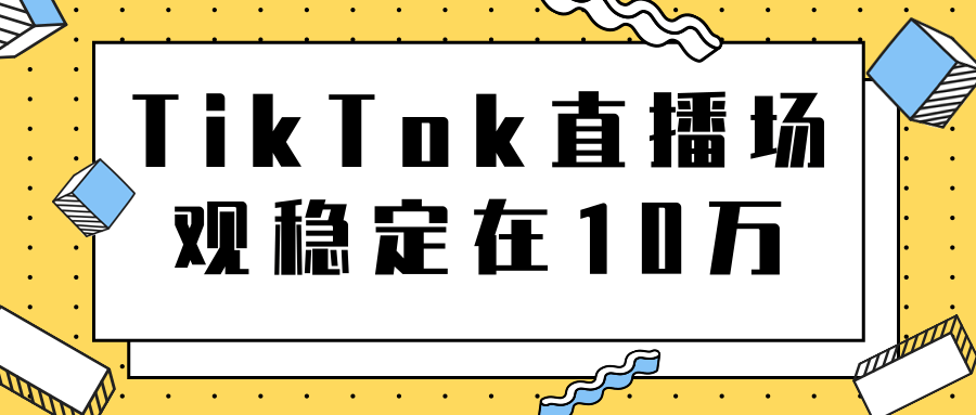 TikTok直播场观稳定在10万，导流独立站转化率1：5000实操讲解-赚金金-技能学习分享