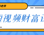 鹤老师《短视频财富课》亲授视频算法和涨粉逻辑,教你一个人顶一百个团队-赚金金-技能学习分享