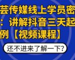 枫芸传媒线上学员密训课:讲解抖音三天起号案例【无水印视频课】-赚金金-技能学习分享