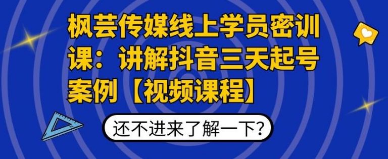 枫芸传媒线上学员密训课：讲解抖音三天起号案例【无水印视频课】-赚金金-技能学习分享