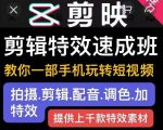 剪映剪辑特效速成班:教你一部手机玩转短视频,提供上千款特效素材-赚金金-技能学习分享