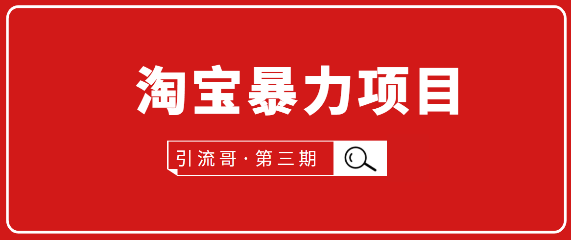 引流哥·第3期淘宝暴力项目:每天10-30分钟的空闲时间,有淘宝号,会玩淘宝-赚金金-技能学习分享