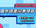 新手零成本零门槛可操作的国外调查问券项目,每天一小时轻松收入200+-赚金金-技能学习分享