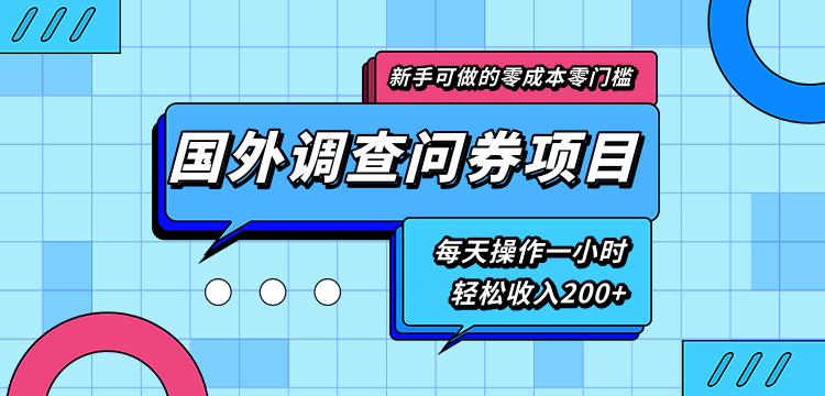 新手零成本零门槛可操作的国外调查问券项目，每天一小时轻松收入200+-赚金金-技能学习分享