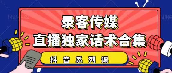 抖音直播话术合集，最新：暖场、互动、带货话术合集，干货满满建议收藏-赚金金-技能学习分享