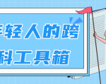 林超:给年轻人的跨学科工具箱【视频课程高清】-赚金金-技能学习分享