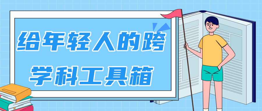 林超：给年轻人的跨学科工具箱【视频课程高清】-赚金金-技能学习分享
