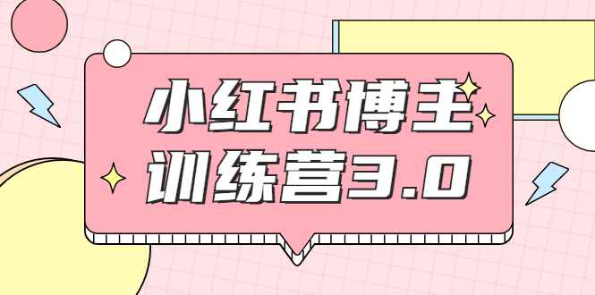 红商学院·小红书博主训练营3.0,实战操作轻松月入过万-赚金金-技能学习分享