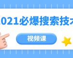齐论教育·2021年百分百必爆搜索流量技术(价值999元-视频课)-赚金金-技能学习分享
