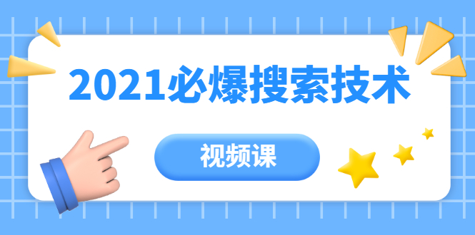 齐论教育·2021年百分百必爆搜索流量技术（价值999元-视频课）-赚金金-技能学习分享