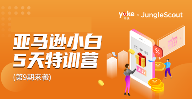 雨课·亚马逊小白特训营第9期 跨境电商挺赚钱的 有朋友已经月入几十万美金-赚金金-技能学习分享